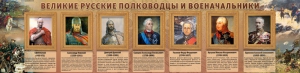 Стенд "Великие русские полководцы и военачальники" - fgospostavki.ru - Шуя