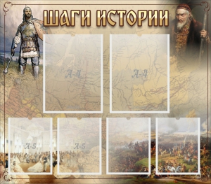 Стенд "Шаги истории" - fgospostavki.ru - Шуя
