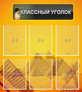 Стенд "Классный уголок" Вариант 36 - fgospostavki.ru - Шуя