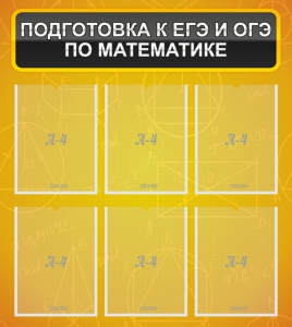 Стенд "Подготовка к ЕГЭ и ОГЭ по математике (6 карманов)" - fgospostavki.ru - Шуя