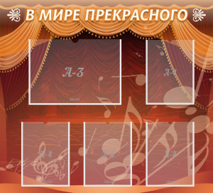 Стенд "В мире прекрасного" Вариант 2 - fgospostavki.ru - Шуя