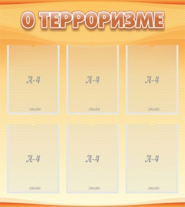 Стенд "О терроризме" - fgospostavki.ru - Шуя