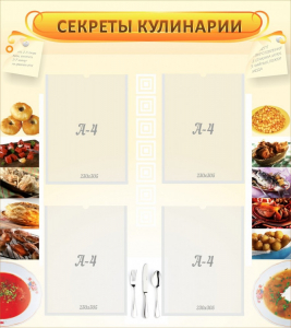 Стенд "Секреты кулинарии" - fgospostavki.ru - Шуя