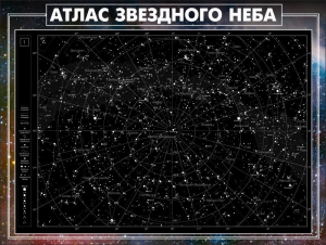 Стенд "Атлас звездного неба" - fgospostavki.ru - Шуя
