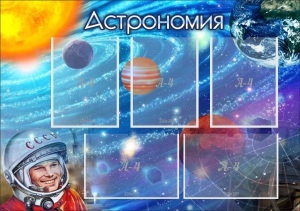 Стенд "Астрономия" - fgospostavki.ru - Шуя