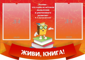 Стенд резной "Живи, книга!" - fgospostavki.ru - Шуя