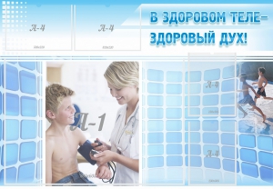 Стенд "В здоровом теле - здоровый дух!" - fgospostavki.ru - Шуя