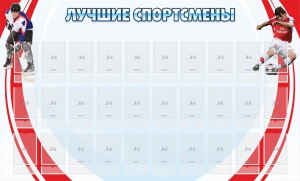 Стенд "Лучшие спортсмены" - fgospostavki.ru - Шуя