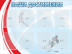 Стенд "Наши достижения" Вариант 7 - fgospostavki.ru - Шуя