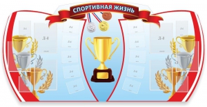 Стенд "Спортивная жизнь" Вариант 3 - fgospostavki.ru - Шуя