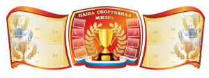 Стенд "Наша спортивная жизнь" (резной стенд из 3-х частей) - fgospostavki.ru - Шуя