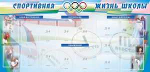 Стенд "Спортивная жизнь" Вариант 4 - fgospostavki.ru - Шуя