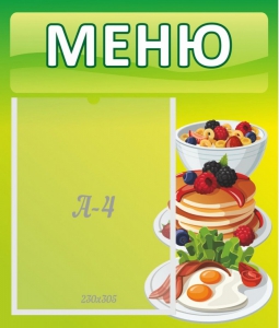 Стенд "Меню" - fgospostavki.ru - Шуя
