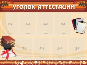 Стенд "Уголок аттестации" - fgospostavki.ru - Шуя