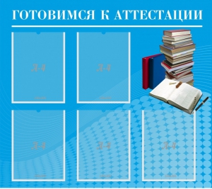 Стенд "Готовимся к аттестации" Вариант 3 - fgospostavki.ru - Шуя