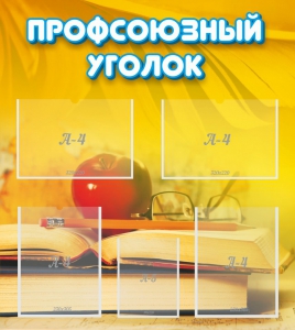 Стенд "Профсоюзный уголок" Вариант 3 - fgospostavki.ru - Шуя