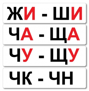 Набор магнитных карточек "Жи-Ши" - fgospostavki.ru - Шуя