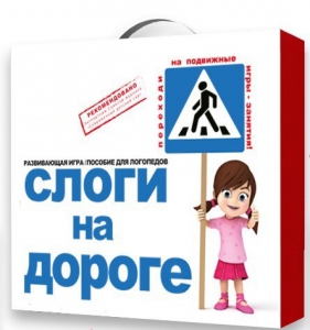 Развивающая игра "Слоги на дороге" - fgospostavki.ru - Шуя