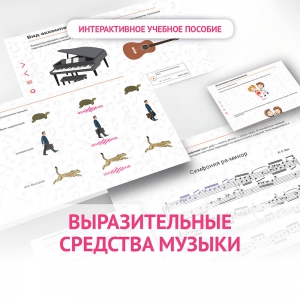 Слушание музыки. 1 класс. Выразительные средства музыки - fgospostavki.ru - Шуя