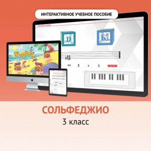Сольфеджио. 3 класс - fgospostavki.ru - Шуя