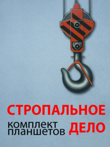 Комплект плакатов "Стропальное дело" - fgospostavki.ru - Шуя