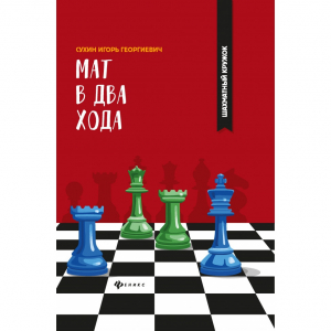 Сухин И. "Мат в два хода." - fgospostavki.ru - Шуя