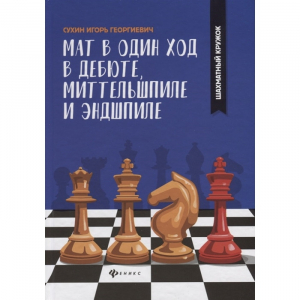 Сухин И. "Мат в один ход в дебюте, миттельшпиле и эндшпиле."  - fgospostavki.ru - Шуя