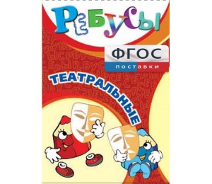 Ребусы "Театральные" - fgospostavki.ru - Шуя