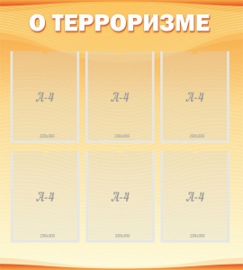 Стенд "О терроризме" - fgospostavki.ru - Шуя