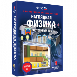 Наглядная физика. Постоянный ток - fgospostavki.ru - Шуя