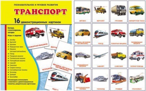 Демонстрационные карточки "Транспорт" - fgospostavki.ru - Шуя