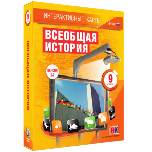 Интерактивные карты. Всеобщая история. 9 класс - fgospostavki.ru - Шуя