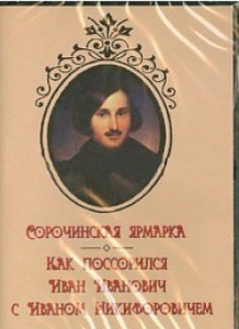 DVD "Сорочинская ярмарка. Как поссорился Иван Иванович с Иваном Никифоровичем" - fgospostavki.ru - Шуя