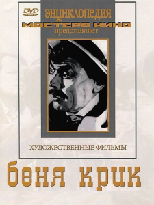 DVD "Беня Крик" - fgospostavki.ru - Шуя