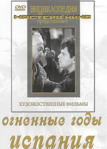 DVD художественный фильм "Огненные годы. Испания" - fgospostavki.ru - Шуя