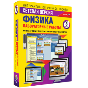 Лабораторные работы по физике 8 класс. Сетевая версия - fgospostavki.ru - Шуя