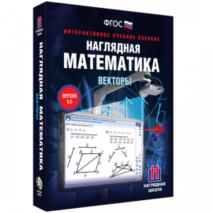 Наглядная математика. Векторы - fgospostavki.ru - Шуя