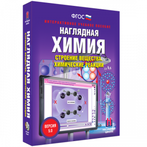 Наглядная химия. Строение вещества. Химические реакции - fgospostavki.ru - Шуя