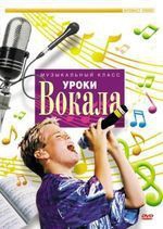 DVD "Уроки вокала" - fgospostavki.ru - Шуя