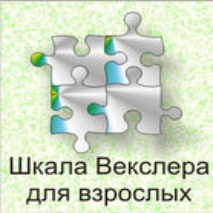 Шкала интеллекта для взрослых  Д. Векслера - fgospostavki.ru - Шуя