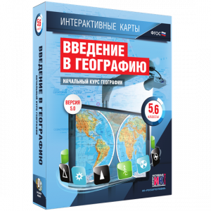 Интерактивные карты. Начальный курс географии. 5–6 классы. - fgospostavki.ru - Шуя