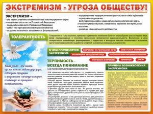 Стенд "Экстремизм - угроза обществу" - fgospostavki.ru - Шуя
