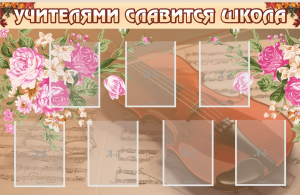 Стенд "Учителями славится школа" - fgospostavki.ru - Шуя