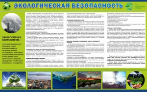 Стенд "Экологическая безопасность" - fgospostavki.ru - Шуя