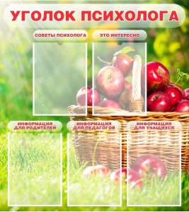 Стенд "Уголок психолога" Вариант 1 - fgospostavki.ru - Шуя