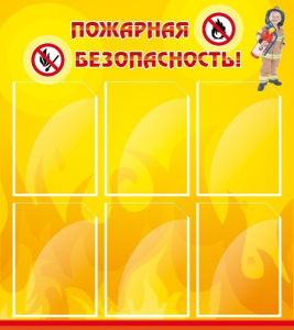 Стенд "Пожарная безопасность" Вариант 1 - fgospostavki.ru - Шуя