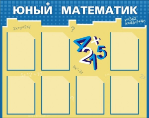 Стенд "Юный математик" - fgospostavki.ru - Шуя