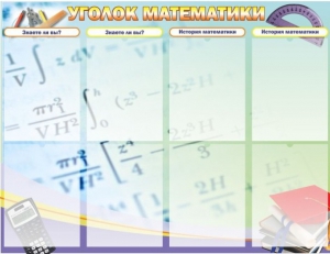 Стенд "Уголок математики" - fgospostavki.ru - Шуя