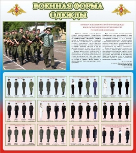 Стенд "Военная форма одежды (герб РФ) " - fgospostavki.ru - Шуя