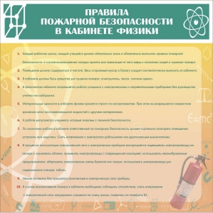 Стенд "Правила пожарной безопасности в кабинете физики" - fgospostavki.ru - Шуя